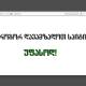 საიტის დამზადება უფასოდ - Wix და Weebly-ის მეშვეობით