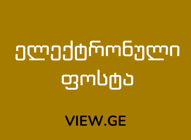 ელექტრონული ფოსტა