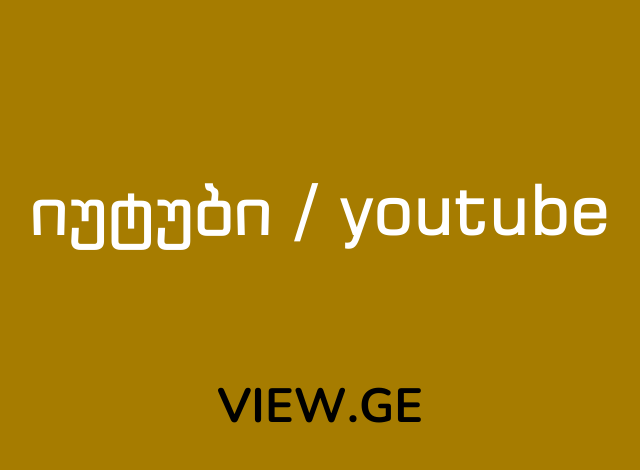იუტუბი / youtube 