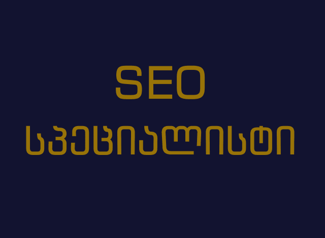 SEO სპეციალისტი