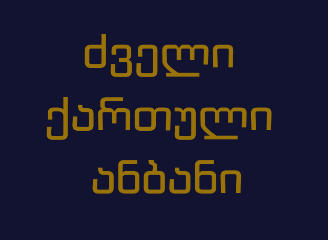 ძველი ქართული ანბანი