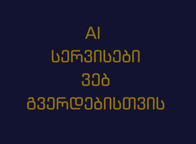 AI სერვისები ვებგვერდებისთვის