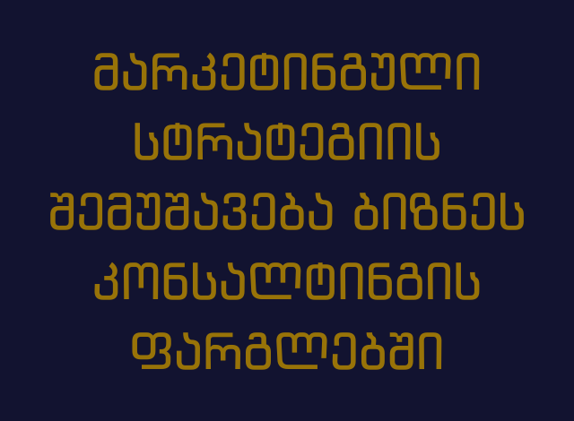 მარკეტინგული სტრატეგიის შემუშავება ბიზნეს კონსალტინგის ფარგლებში