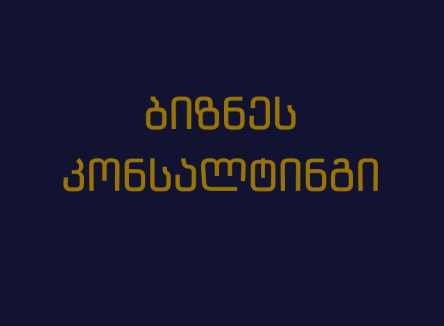 ბიზნეს კონსალტინგი