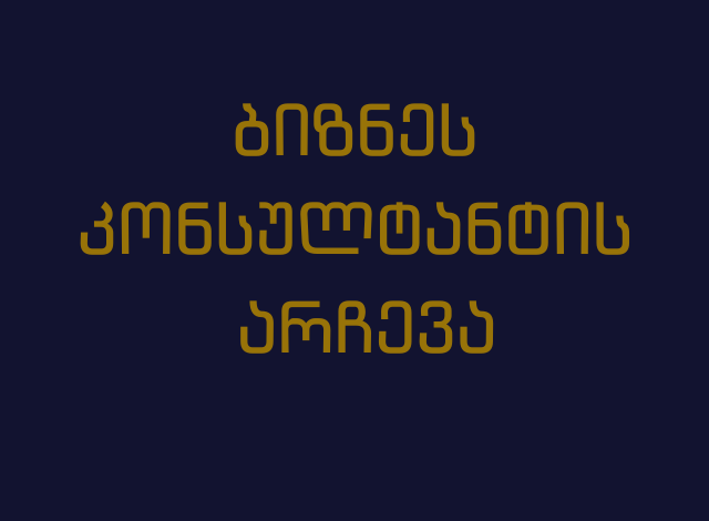 ბიზნეს კონსულტანტი