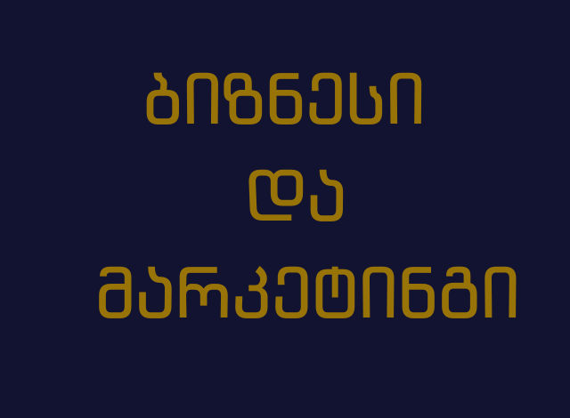 ბიზნესი და მარკეტინგი