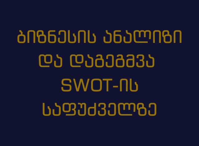 ბიზნესის ანალიზი და დაგეგმვა SWOT-ის საფუძველზე