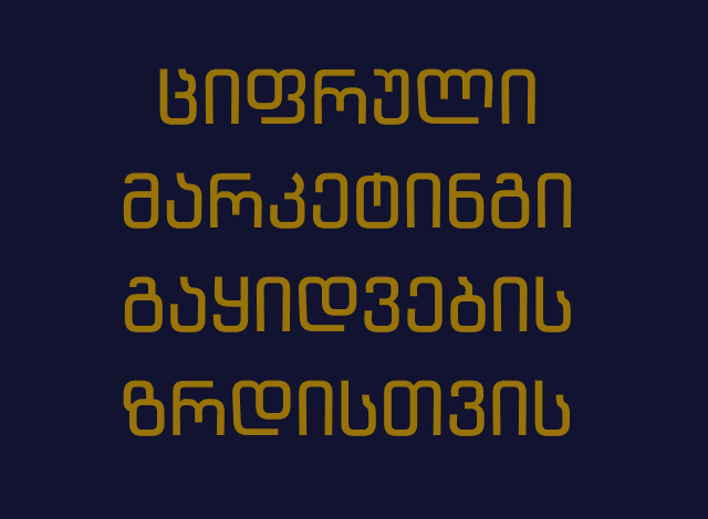 ციფრული მარკეტინგი  გაყიდვებისთვის ზრდისთვის