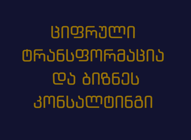 ციფრული ტრანსფორმაცია და ბიზნეს კონსალტინგი