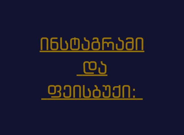 ინსტაგრამი და ფეისბუქი