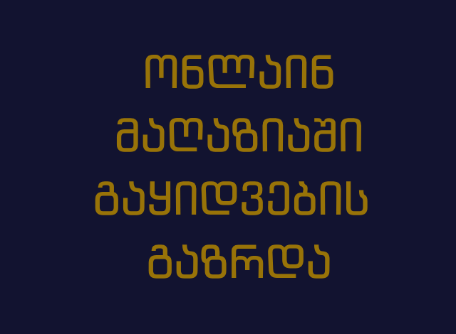 გაყიდვების გაზრდა /  გაყიდვები /  კორპორატიული გაყიდვები