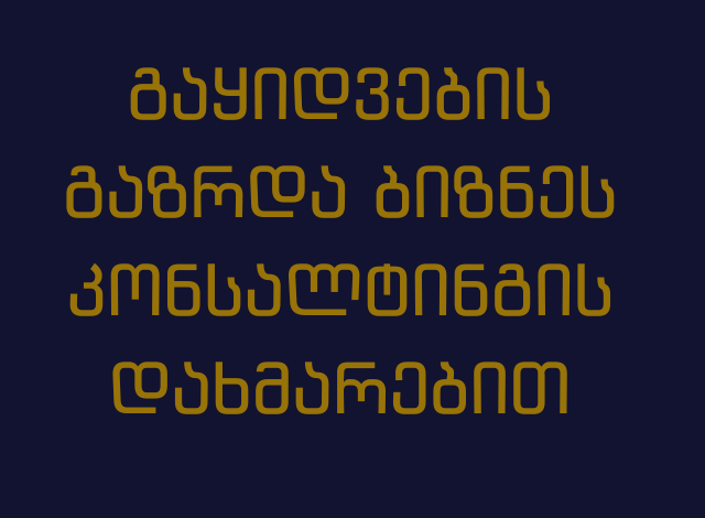 ბიზნეს კონსალტინგი