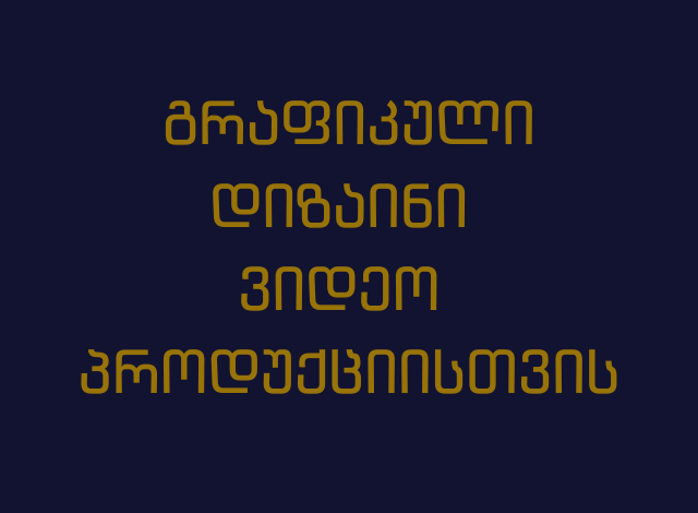 გრაფიკული დიზაინი