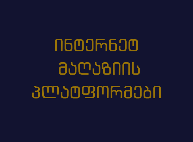 ინტერნეტ მაღაზია / ონლაინ მაღაზიები / ციფრული მაღაზია