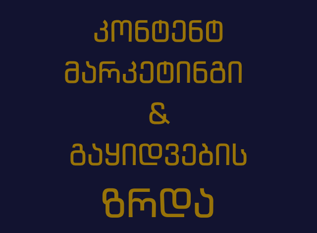 კონტენტ მარკეტინგი და გაყიდვების ზრდა