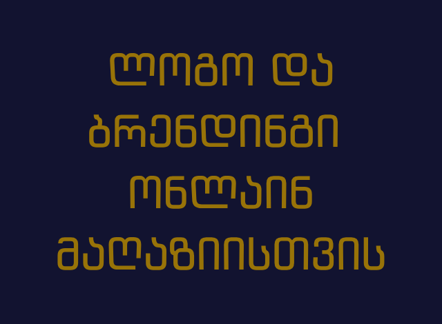ლოგოს გაკეთება /  ლოგოს დამზადება / ლოგოების დამზადება / ლოგოს დიზაინი