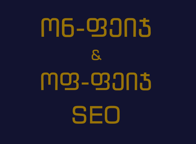 ონ-ფეიჯ და ოფ-ფეიჯ SEO