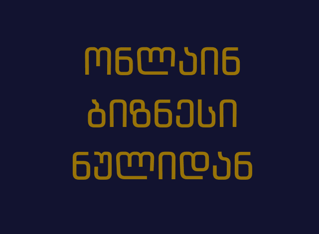 ონლაინ ბიზნესი ნულიდან