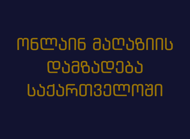 ონლაინ მაღაზიის დამზადება / ინტერნეტ მაღაზიის დამზადება / ქართული ონლაინ მაღაზია
