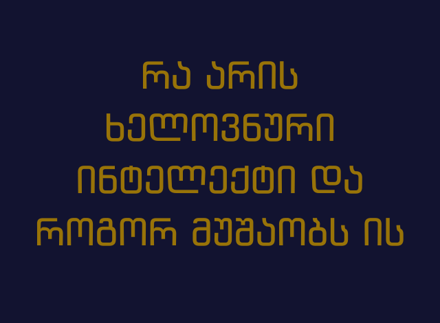 რა არის ხელოვნური ინტელექტი და როგორ მუშაობს ის