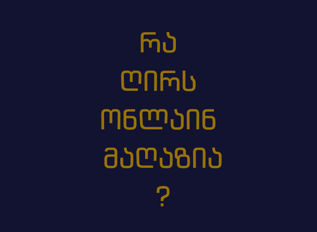 ინტერნეტ მაღაზიის დამზადება ფასები  / რა ღირს ონლაინ მაღაზიის შექმნა 