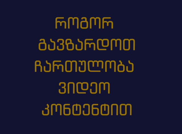 როგორ გავზარდოთ ჩართულობა ვიდეო კონტენტით