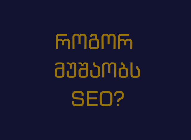 როგორ მუშაობს seo