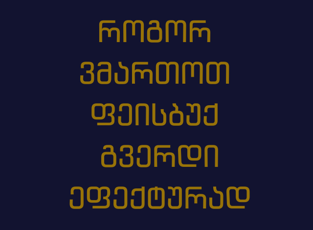 როგორ ვმართოთ ფეისბუქ გვერდი ეფექტურად