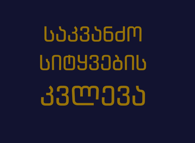 საკვანძო სიტყვების კვლევა 