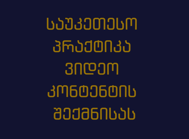 საუკეთპრაქტიკა ვიდეო კონტენტის შექმნისას