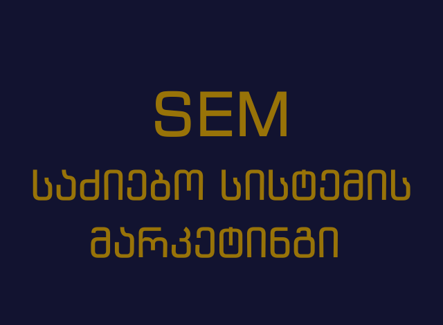 საძიებო სისტემის მარკეტინგი (SEM) და მისი გავლენა გაყიდვებზე