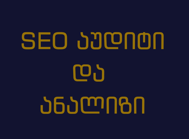 SEO აუდიტი და ანალიზი