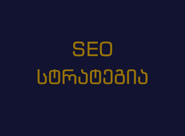 SEO სტრატეგია