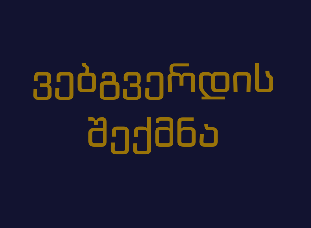 ვებგვერდის შექმნა / საიტის შექმნა /  ვებ გვერდის დამზადება / ავებსაიტის შექმნა / საიტის აწყობა