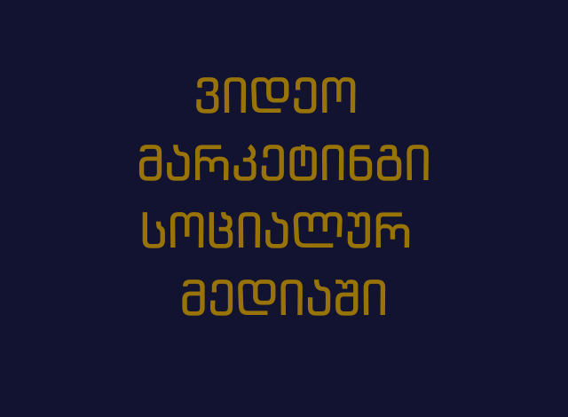 ვიდეო მარკეტინგი სოციალურ მედიაში