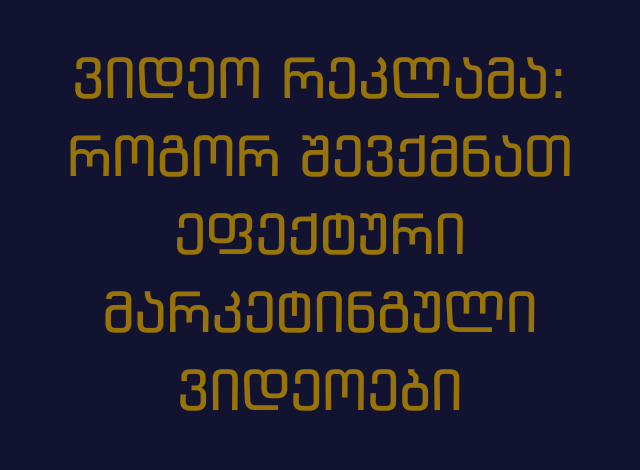 ვიდეო რეკლამა: როგორ შევქმნათ ეფექტური მარკეტინგული ვიდეოები