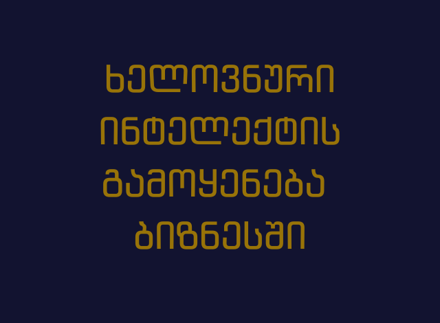 ხელოვნური ინტელექტის გამოყენება ბიზნესში