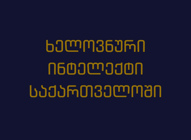 ხელოვნური ინტელექტი საქართველოში