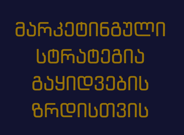მარკეტინგული სტრატეგია გაყიდვების ზრდისთვის